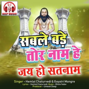 Sable Bade Tor Naam He Jai Ho Satnam (Chhattisgarhi Panthi Geet)