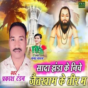 Sada Jhanda Ke Niche Jaitkham Ke Teer Ma Album Art
