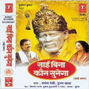 Sai Bina Kaun Sunega