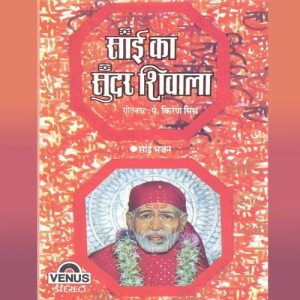 Sai Ka Darbar Nirala