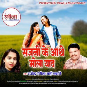 Sajani Ke Aathe Mola Yaad