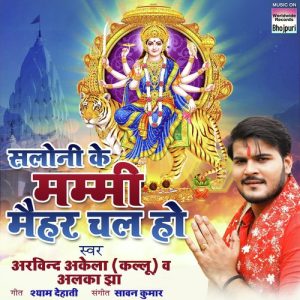 Saloni Ke Mummy Maihar Chala Album Art