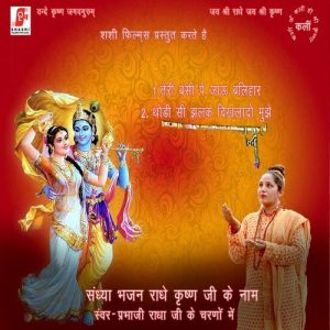 Sandhya Bhajan – Radhe Krishna Ji Ke Naam (Krishan Bhajan)