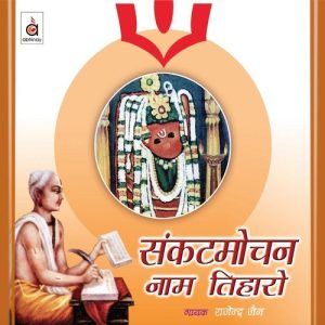 Sankatmochan Naam Tihaaro Album Art