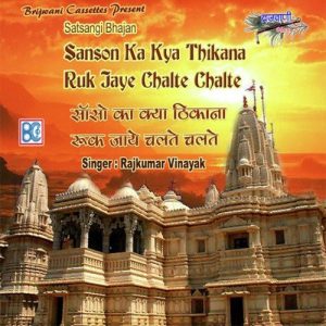 Sanson Ka Kya Thikana