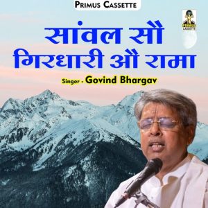 Sanval Sau Giradhari Au Rama