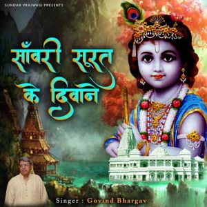 Sanwari Surat Ke Diwane