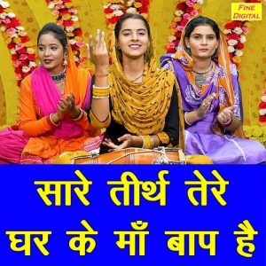 Sare Tirath Tere Ghar Ke Maa Baap Hai