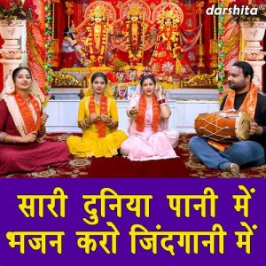 Sari Duniya Pani Mein Bhajan Karo Jindgani Mein