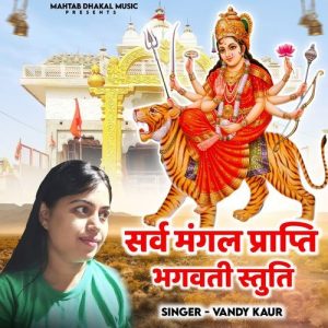 Sarv Mangal Parapti Bhagwati Stuti