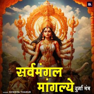 Sarvamangal Mangalye – Durga Mantra Album Art