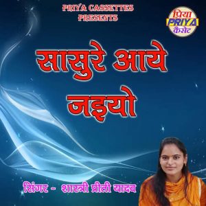 Sasure Aaye Jaiyo