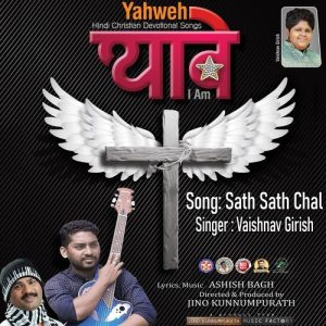 Sath Sath Chal (F) (Yahweh)