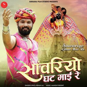 Sawariyo Ghat Mai Re Album Art