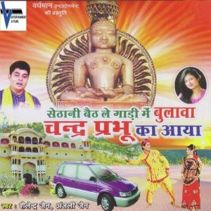 Sethani Baith Le Gadi Mein Bulawa Chander Prabhu Ka Aaya