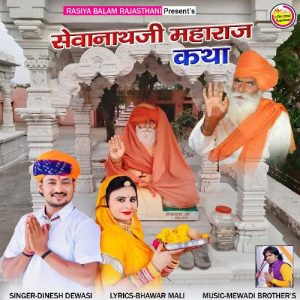 Sevanath Ji Maharaj Katha