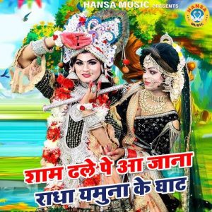 Sham Dhale Pe Aa Jana Radha Yamuna Ke Ghat Album Art