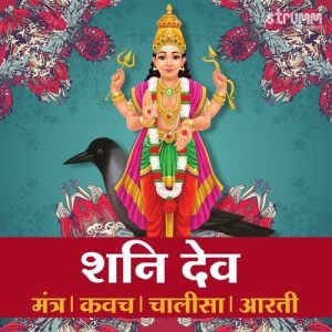 Shani Dev – Mantra, Kavach, Chalisa, Aarti
