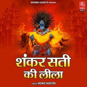 Shankar Sati Ki Leela Album Art