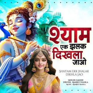 Shayam Ekk Jhalak Dikhla Jao
