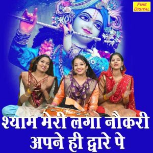 Shayam Meri Laga Nokeri Apne Hi Dware Pe