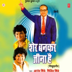 Sher Bankar Jeena Hai (Bheem Budh Geete)