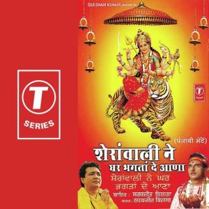Sheranwali Ne Ghar Bhagtan De Aana