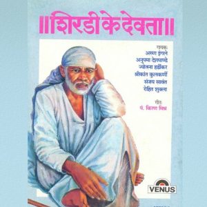 Shirdi Ke Devta