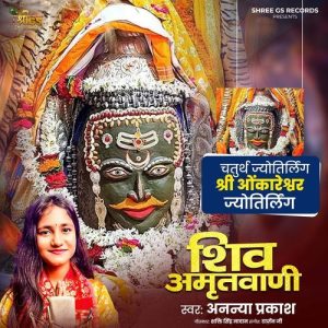Shiv Amritwani – Omkareshwar Jyotirling Album Art