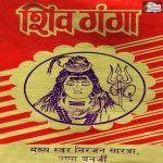 Shiv Shankar Bhola Bhala