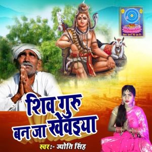Shiv Guru Ban Ja Khevaiya