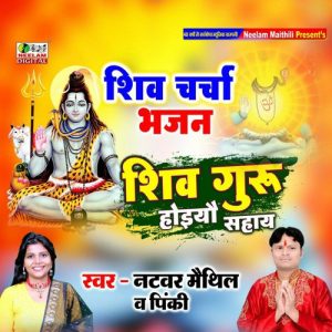 Shiv Guru Hoiyo Sahai