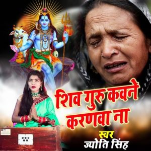 Shiv Guru Kavne Karanva Na