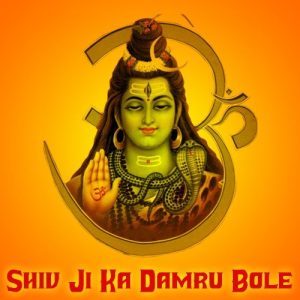 Shiv Ji Ka Damru Bole