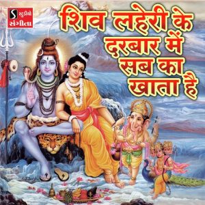 Shiv Lehri Ke Darbar Me Sabka Khata Hai