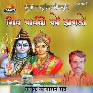 Shiv Parvati Ko Jhagdo Album Art