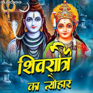 Shivratri Ka Tyohar