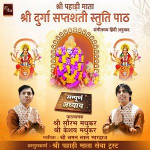Shree Durga Stuti Path
