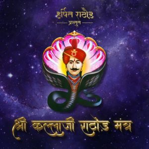 Shree KallaJi Rathod Mantra Album Art
