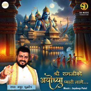 Shree Ramjiko Ayodhya Pyari Lage Album Art