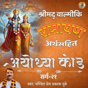 Shreemad Valmiki Ramayan Ayodhya Kand Arth Sahit Sarg 21 Album Art
