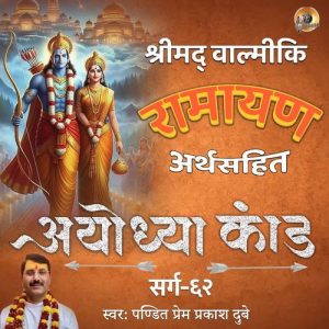 Shreemad Valmiki Ramayan Ayodhya Kand Arth Sahit Sarg, Pt. 62