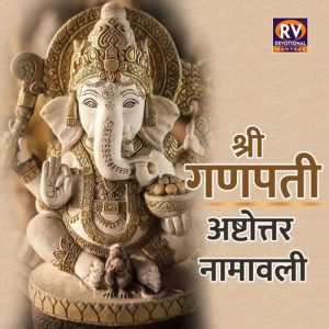 Shri Ganpati Ashtottara Namavali