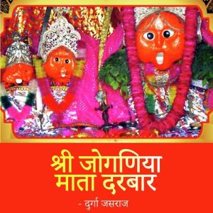 Shri Joganiya Mata Darbar Album Art