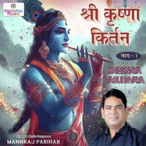 Shri Krishna Kirtan, Pt. 1 (Krishnaya Vasudevaya) Album Art