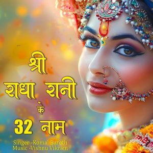 Shri Radha Rani Ke 32 Naam Album Art