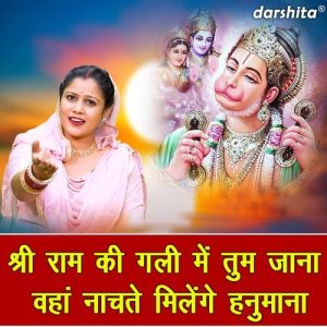 Shri Ram Ki Gali Mein Tum Jana Waha Nachte Milenge Hanumana