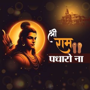 Shri Ram Padharo Na