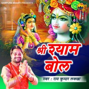Shri Shyam Bol Album Art