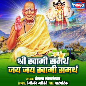 Shri Swami Samarth Jai Jai Swami Samarth